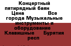 Концертный пятирядный баян Zonta › Цена ­ 300 000 - Все города Музыкальные инструменты и оборудование » Клавишные   . Бурятия респ.